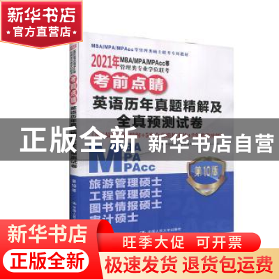 正版 2021年MBA/MPA/MPAcc等管理类专业学位联考考前点睛 英语历