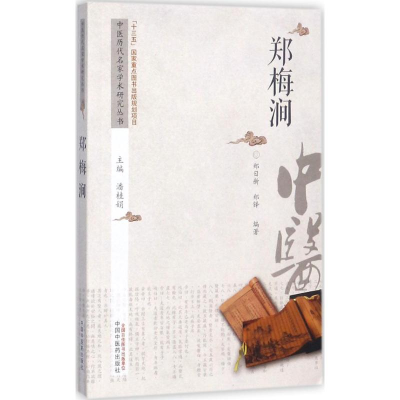 [M]中医历代名家学术研究丛书-9787513217613
