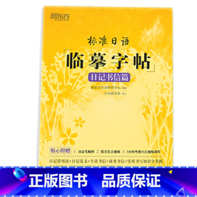 标准日语临摹字帖;日记书信篇 全国通用 [正版]新东方标准日语临摹字帖5册任选美文诗歌篇+日记书信篇+初级词汇篇+常用句