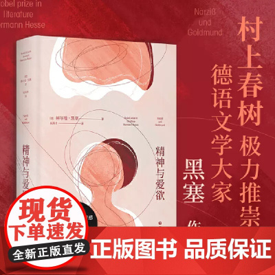 [新东方店]精神与爱欲 村上春树推崇的德语文学家黑塞作品 果麦图书 纳尔齐斯与歌尔德蒙 真正伟大的情感超越性别与生死