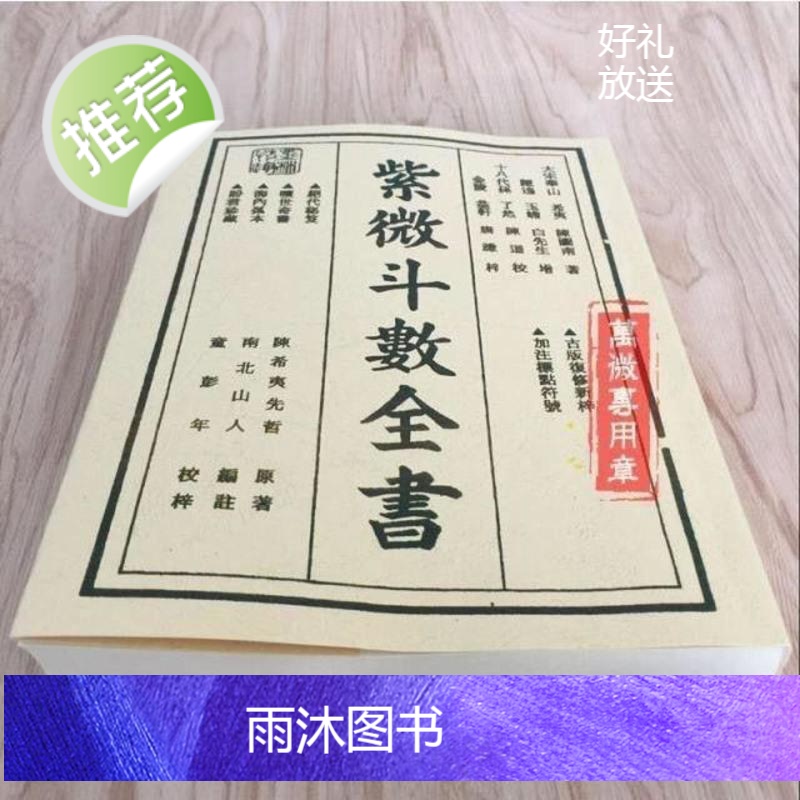 《紫微斗数全书》南北山人著(明版今注).