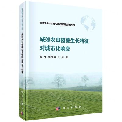[N]城郊农田植被生长特征对城市化响应(精)/全球变化与区域气象灾害风险评估丛书-9787030703439