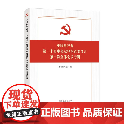 中国共产党第二十届中央纪律检查委员会第一次全体会议专辑
