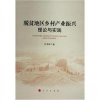 正版新书]脱贫地区乡村产业振兴:理论与实践何龙斌 著97870102