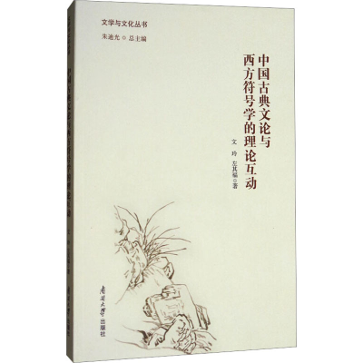 [M]中国古典文论与西方符号学的理论互动-9787310054411