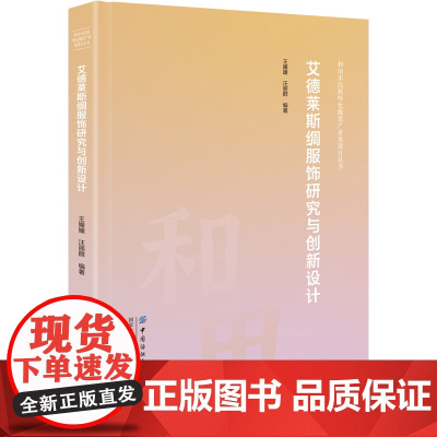 艾德莱斯绸服饰研究与创新设计 创新与传统融合,实现传统服饰和文化的现代化、时尚化表达;硬壳精装,全彩印刷