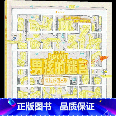 男孩的迷宫2:寻找我的火箭 [正版]迷宫大侦探皮埃尔男孩的迷宫威利在哪里成为大侦探 3-9岁儿童益智玩具迷宫书解谜游戏