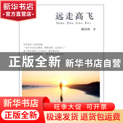 正版 远走高飞 柳岱林著 河南文艺出版社 9787555907640 书籍