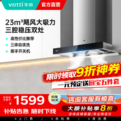 华帝(Vatti) 三腔启世S2 油烟机23m³大吸力顶吸触控式抽油烟机三体自清洁i11179