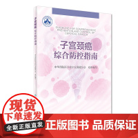 [ 正版书籍]子宫颈癌综合防控指南 人民卫生出版社