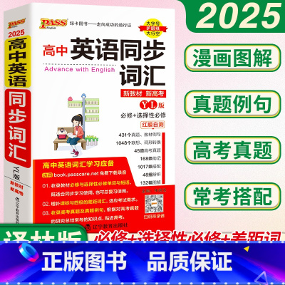 高中英语同步词汇·译林版 高中通用 [正版]高中英语同步词汇 必修1-选修11YL译林版 PASS绿卡图书 3合1同步记