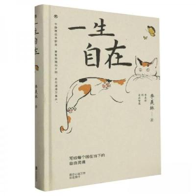 正版新书]季羡林散文集:一生自在(精装)季羡林9787559664044