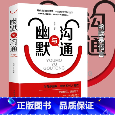 幽默与沟通 [正版]幽默与沟通书 口才说话技巧书籍 高情商聊天术训练语言艺术技术会说话社交人际交往表达话术回话的技巧