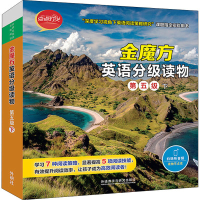 金魔方英语分级读物(第五级下)(点点灯火)(外研社英语分级阅读)
