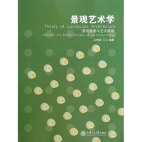音像景观艺术学:景观要素与艺术原理汤晓敏//王云
