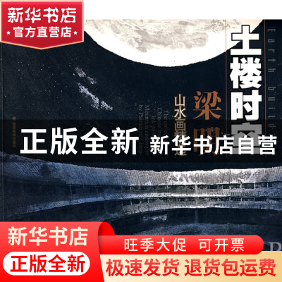正版 土楼时空(梁明山水画精选) 绘画:梁明 福建美术 97875393213