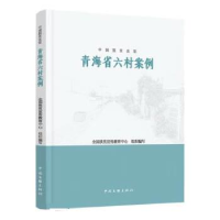 正版新书]中国脱贫攻坚 青海省六村案例全国扶贫宣传教育中心978