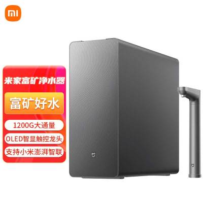 小米米家富矿净水器过滤器矿物质智能家用厨下式直饮RO过滤自来水