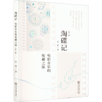 醉染图书淘碟记 电影音乐的收藏之旅 第2版9787566833846