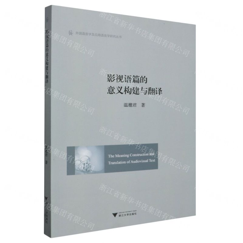 [N]影视语篇的意义构建与翻译(英文版)/外国语言学及应用语言学研究丛书-9787308236416