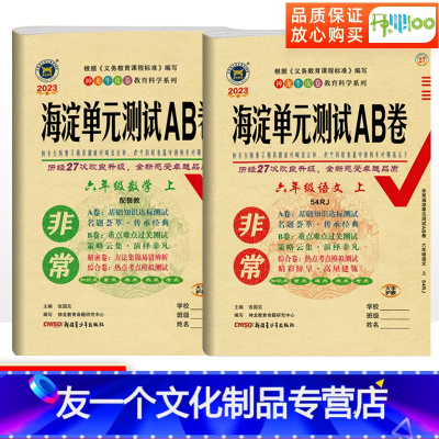 [友一个正版]五四制中学六年级上册试卷测试卷全套非常海淀单元测试ab卷语文人教版数学鲁教版版 期末冲刺100分思维训练