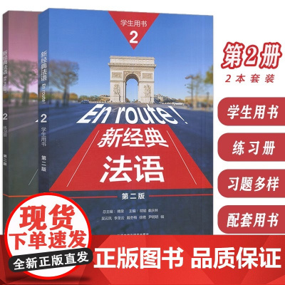 [新东方店]新经典法语2学生用书第二版+练习册+教师用书 同步语法词汇手册 胡瑜 外语教学与研究出版社 正版书籍
