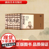 画说中国历史(全6册) 纸贵满堂 编 朱宝荣 绘 世界名著文学 正版图书籍 湖南美术出版社