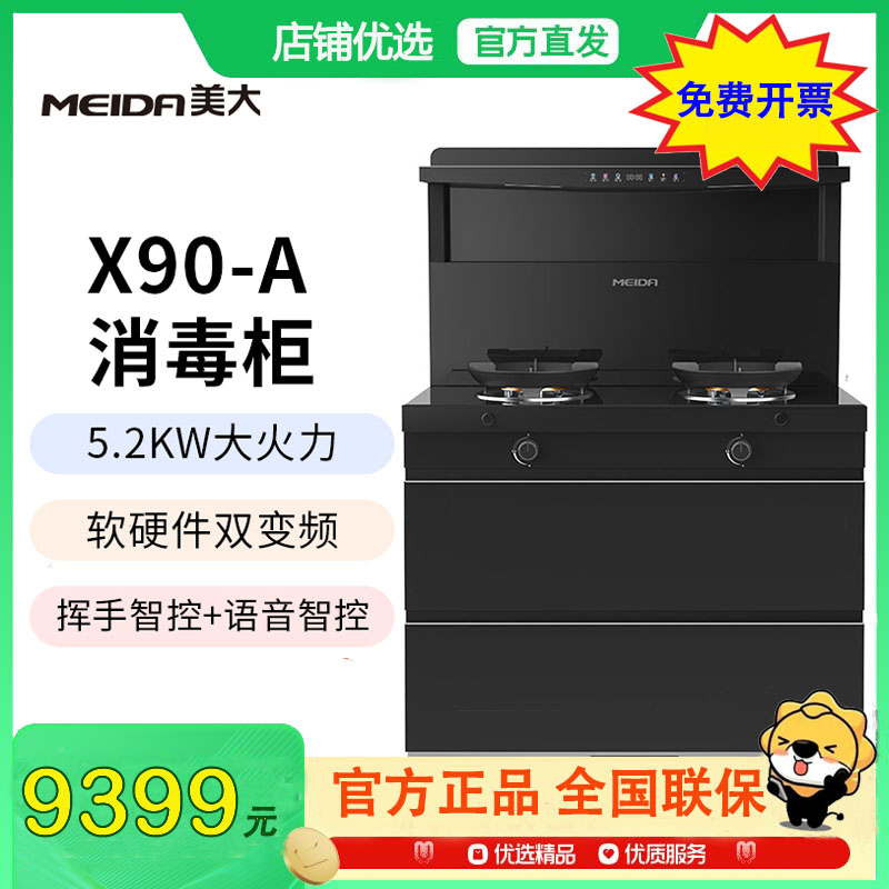 美大(MEIDA)二星消毒柜集成灶X90-A[913]语音挥手智控 智能变频 大火力大吸力 烟灶套装