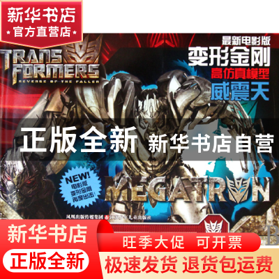 正版 威震天(最新电影版)/变形金刚高仿真模型 王文清 江苏少儿 9