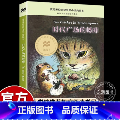 时代广场的蟋蟀 [正版]时代广场的蟋蟀三四年级上册课外书必读老师经典小学生语文同步阅读新蕾二十一世纪出版社麦克米伦世纪国
