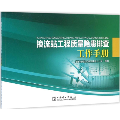 醉染图书换流站工程质量隐患排查工作手册9787519014