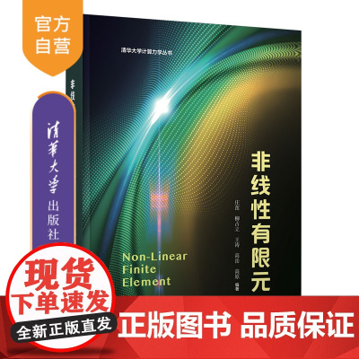 [正版新书]非线性有限元 庄茁 柳占立 王涛 高岳 高原 清华大学出版社 力学 工学 力学基础