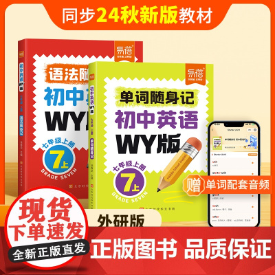 易蓓]初中英语单词语法口袋书外研WY版课本同步 初中生七八九年级必背单词语法大全2024新版人教版初中英语教材词汇汇总背