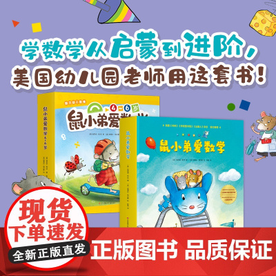 正版童书 鼠小弟爱数学系列绘本全套20册第一辑第二辑小学生幼儿早教启蒙儿童亲子阅读2-3-4-6岁幼儿园宝宝益智图画故事