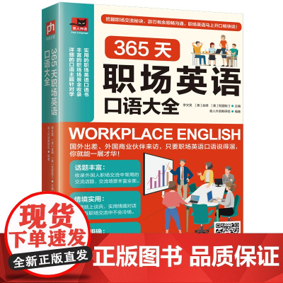 365天职场英语口语大全 江苏凤凰科学技术出版社 李文昊 [ 美 ] 金姆 [ 美 ] 克里斯汀 著