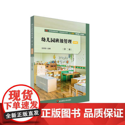 幼儿园班级管理 第二版 微课版 教师教育精品教材 学前教育专业系列 左志宏 正版 华东师范大学出版社