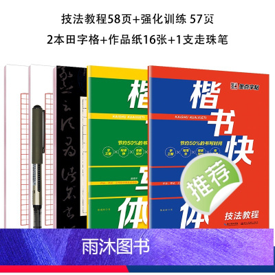楷书快写体2本套装 [正版]墨点字帖楷书快写钢笔字帖楷书练字小学儿童练字大学生成人初学者硬笔书法字帖正楷练字帖成年小学生