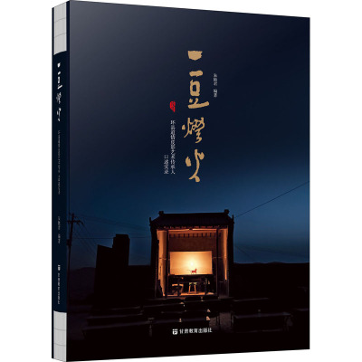 一豆灯火:环县道情皮影艺术传承人口述实录