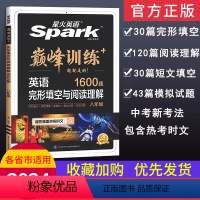 初中英语语法全解+全练 八年级/初中二年级 [正版]24版星火英语 巅峰训练 八年级英语完形填空与阅读理解 人教版 初二