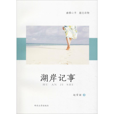 醉染图书湖岸记事9787560442402