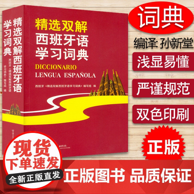 西班牙语词典精选双解西班牙语学习词典西班牙语双解词典北京语言大学出版社西班牙图解分类词汇大辞典字典西班牙语翻译辅导工具书