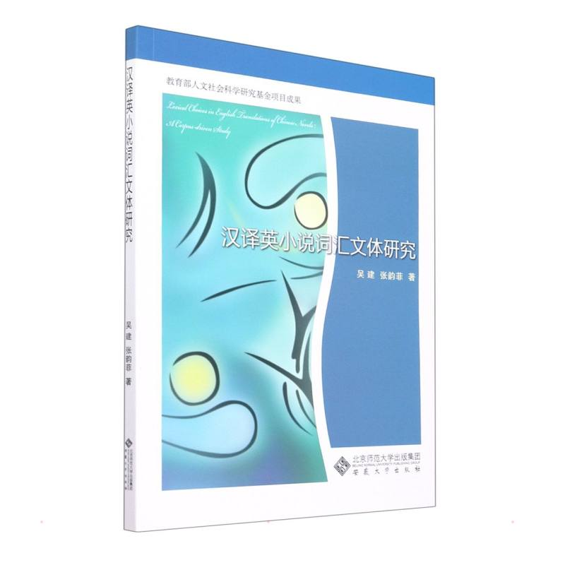 醉染图书汉译英小说词汇文体研究978756648