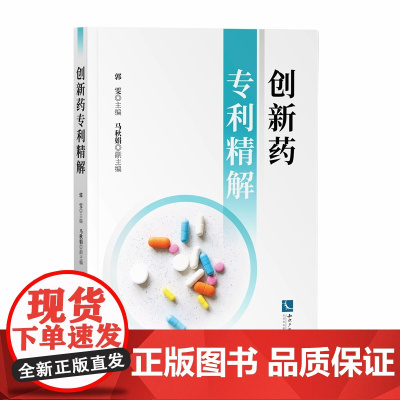 创新药专利精解 郭雯 知识产权出版社