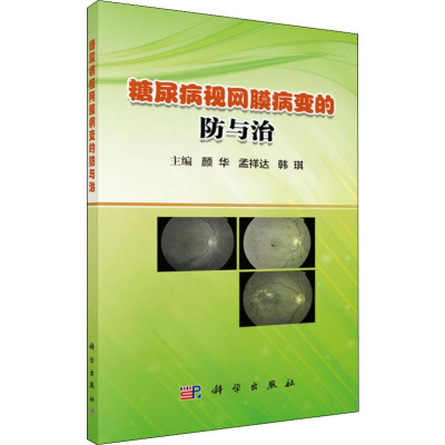 [M]糖尿病视网膜病变的防与治 颜华,孟祥达,韩琪 编 -9787030625564