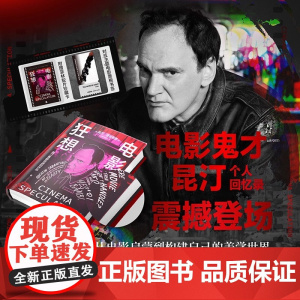 [当当专享影迷纪念版+八恶人风雪银+菲林胶片珍藏卡+对应主题电影票根书签]电影狂想:电影狂想昆汀·塔伦昆汀·塔伦蒂诺回忆