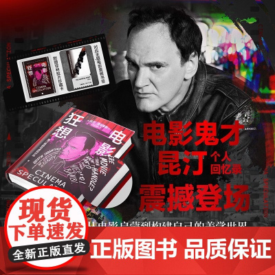 [当当专享影迷纪念版+八恶人风雪银+菲林胶片珍藏卡+对应主题电影票根书签]电影狂想:电影狂想昆汀·塔伦昆汀·塔伦蒂诺回忆