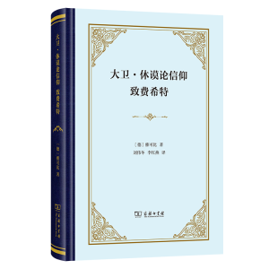 正版新书]大卫·休谟论信仰 致费希特(德)雅可比 著 刘伟冬,李红