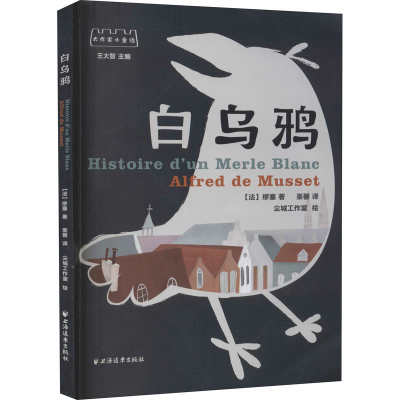 [M]白乌鸦 (法)缪塞 著 圣馨 译 -9787547616284