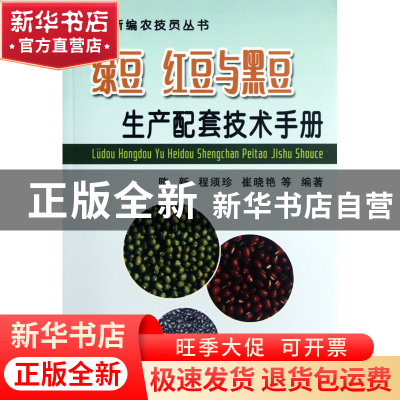 正版 绿豆红豆与黑豆生产配套技术手册/新编农技员丛书 陈新//程