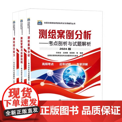 测绘师2024年注册测绘师教材测绘管理与法律法规测绘综合能力测绘案例分析考点剖析与试题解析注册测绘工程师考试教材